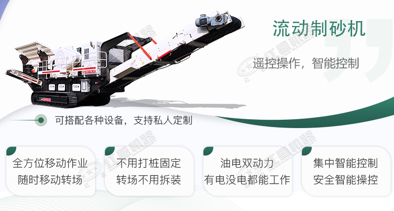 時(shí)產(chǎn)100~150噸流動(dòng)式制砂機(jī)哪個(gè)廠(chǎng)家比較好？?jī)r(jià)格是多少？