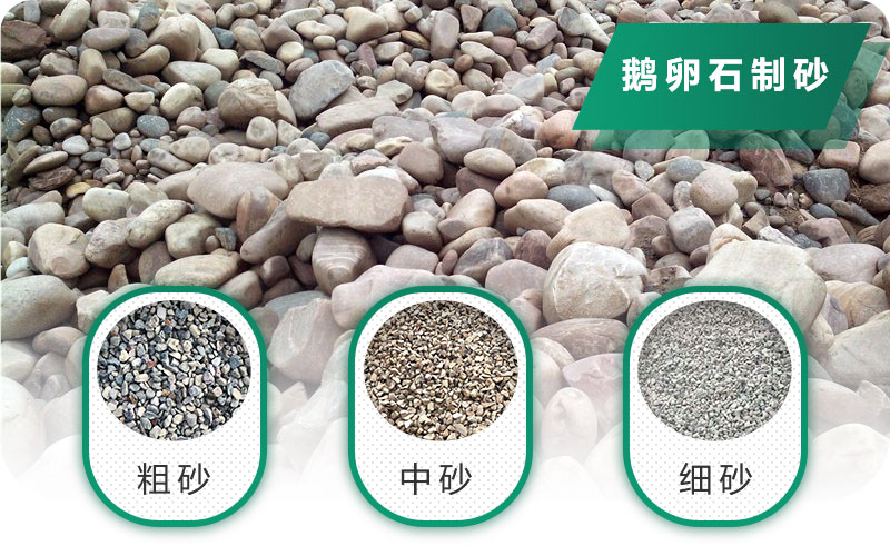 鵝卵石打碎能做混凝土骨料嗎？哪些碎石設(shè)備效果好？