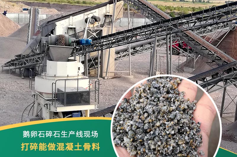 鵝卵石打碎能做混凝土骨料嗎？哪些碎石設(shè)備效果好？