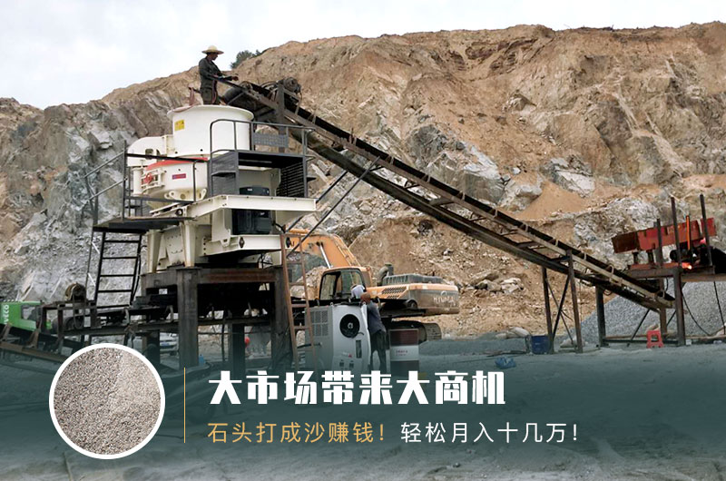 把石頭打成沙賺錢(qián)嗎？石頭打沙機(jī)來(lái)助力！