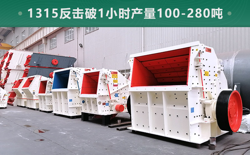 1315反擊破1小時(shí)產(chǎn)量多少噸？參數(shù)信息介紹