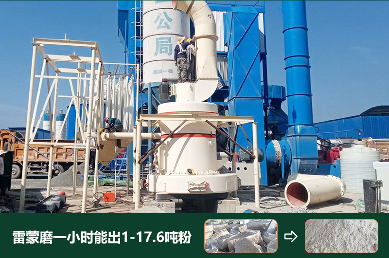 雷蒙磨粉機一小時能出多少粉？型號有哪些？