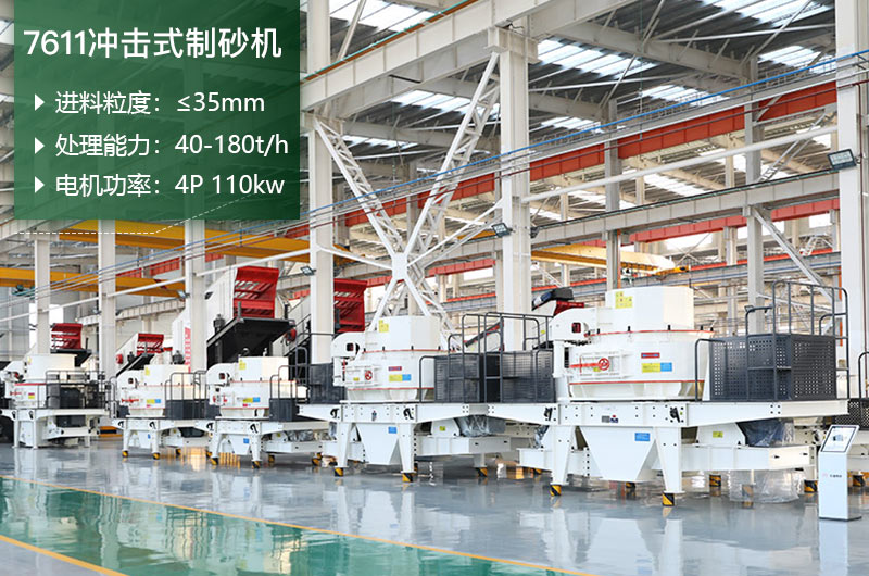 7611沖擊式制砂機(jī)處理能力怎么樣？附參數(shù)