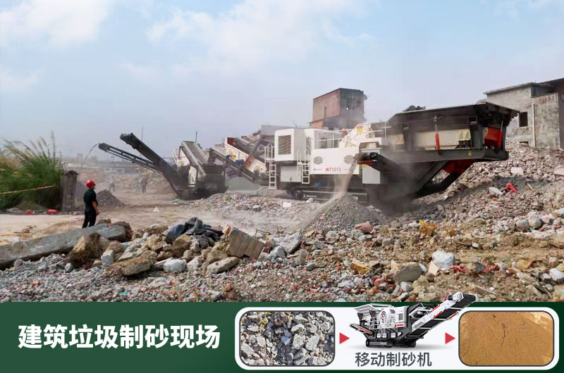 建筑垃圾制砂機(jī)什么機(jī)器好用？一套多少錢(qián)？